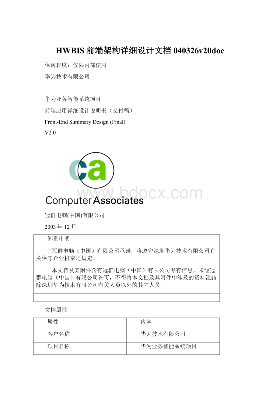 HWBIS前端架构详细设计文档040326v20doc.docx_第1页