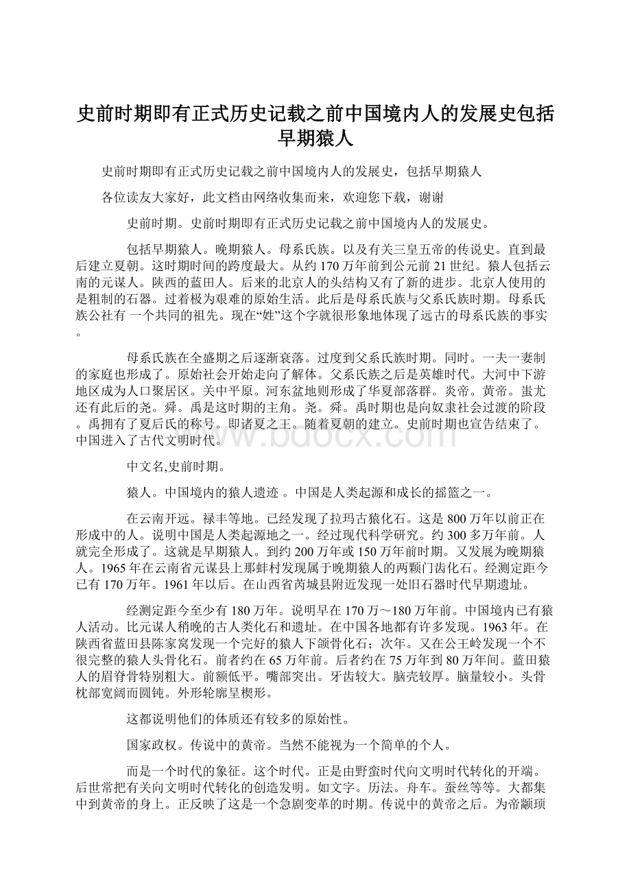 史前时期即有正式历史记载之前中国境内人的发展史包括早期猿人Word文档格式.docx