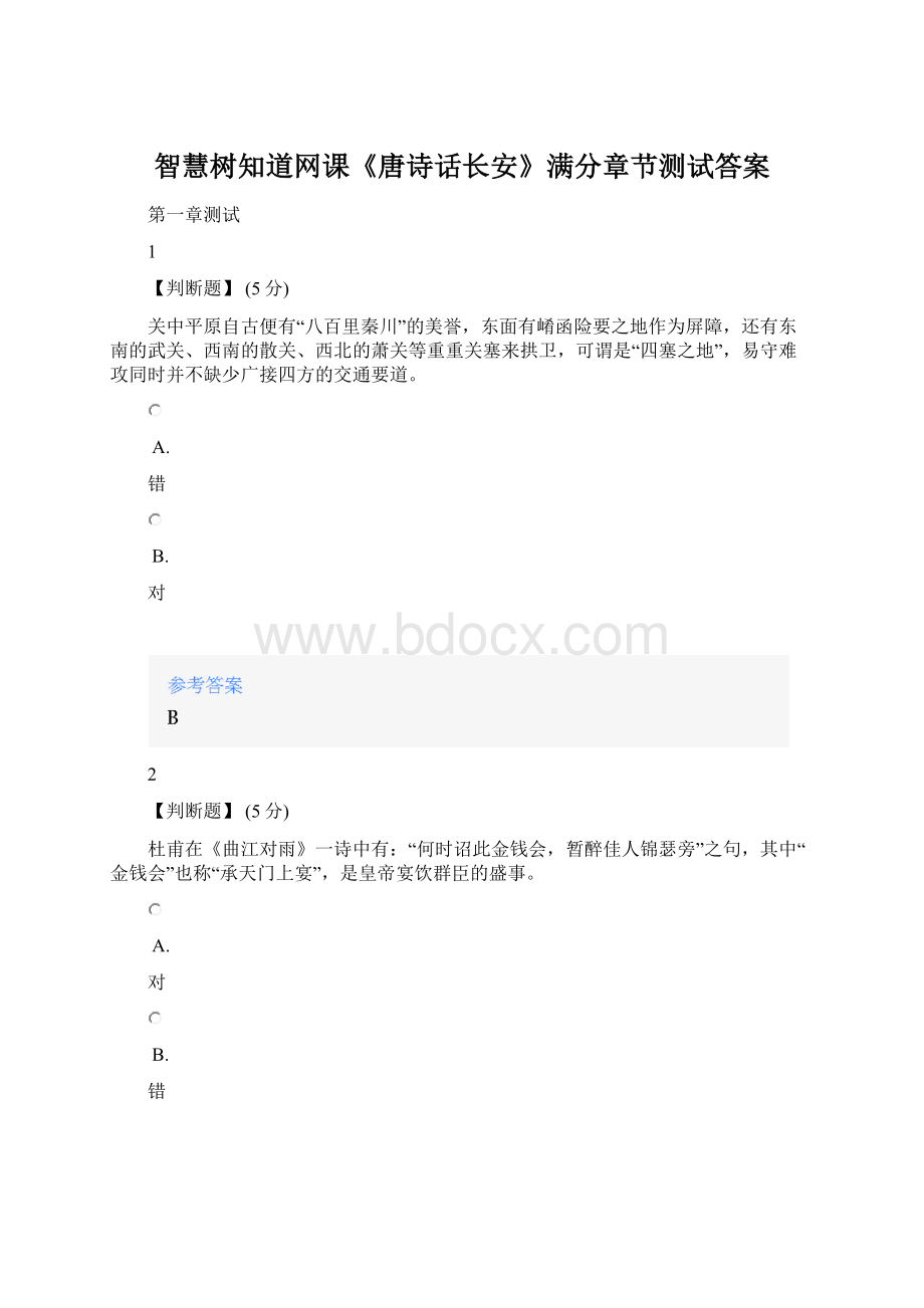 智慧树知道网课《唐诗话长安》满分章节测试答案.docx_第1页