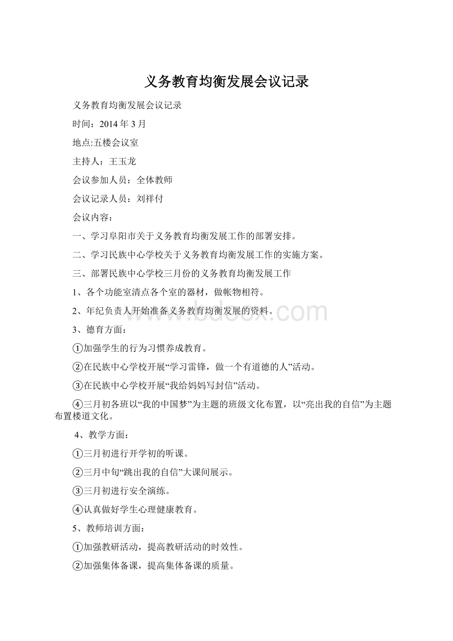 义务教育均衡发展会议记录Word文档下载推荐.docx