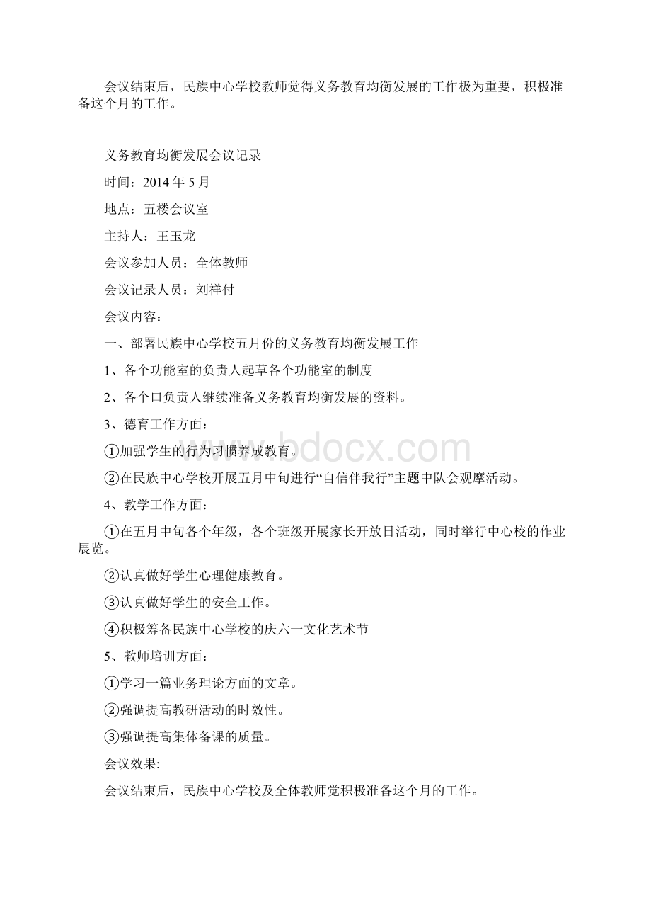 义务教育均衡发展会议记录Word文档下载推荐.docx_第3页