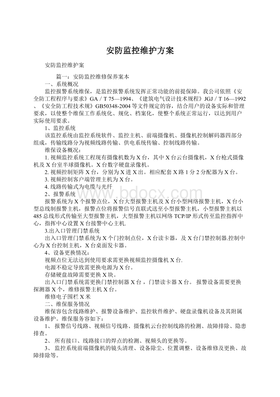 安防监控维护方案.docx_第1页