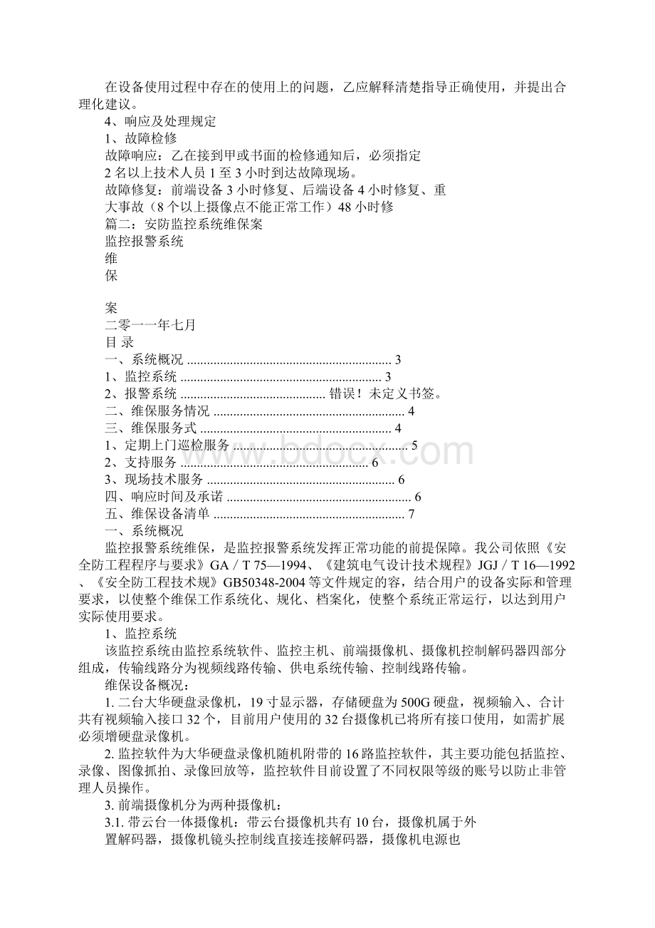 安防监控维护方案.docx_第3页