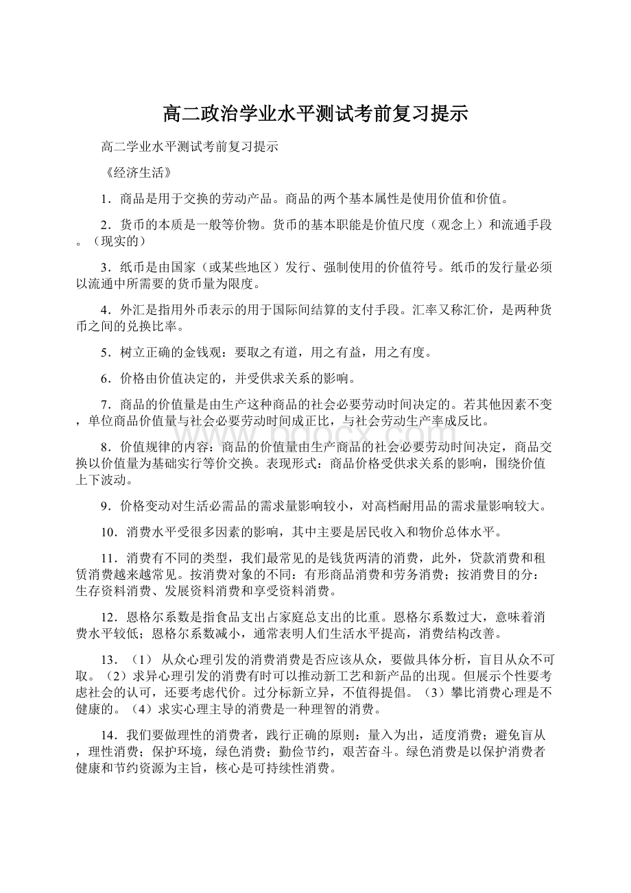 高二政治学业水平测试考前复习提示文档格式.docx_第1页