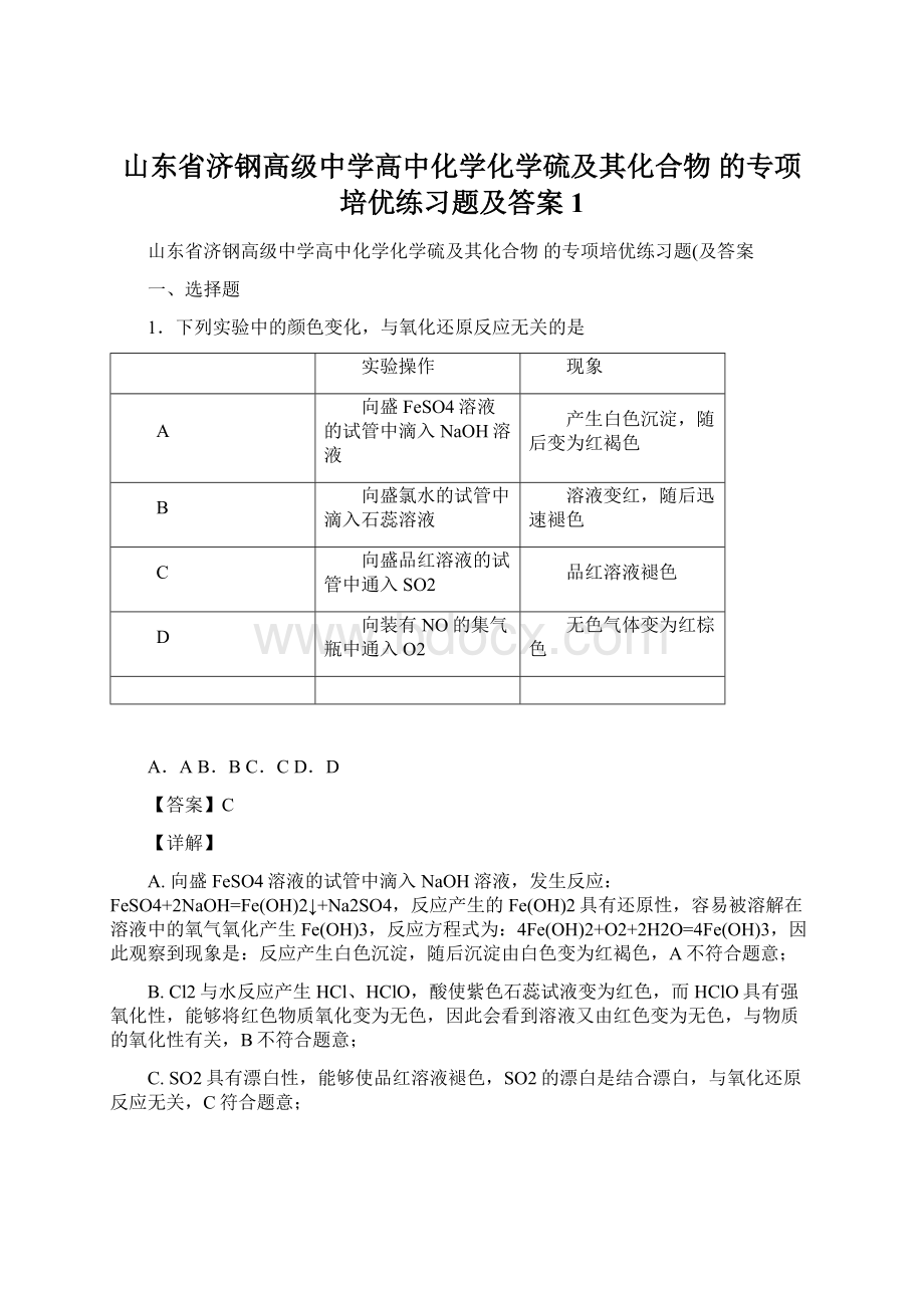 山东省济钢高级中学高中化学化学硫及其化合物的专项培优练习题及答案1.docx_第1页