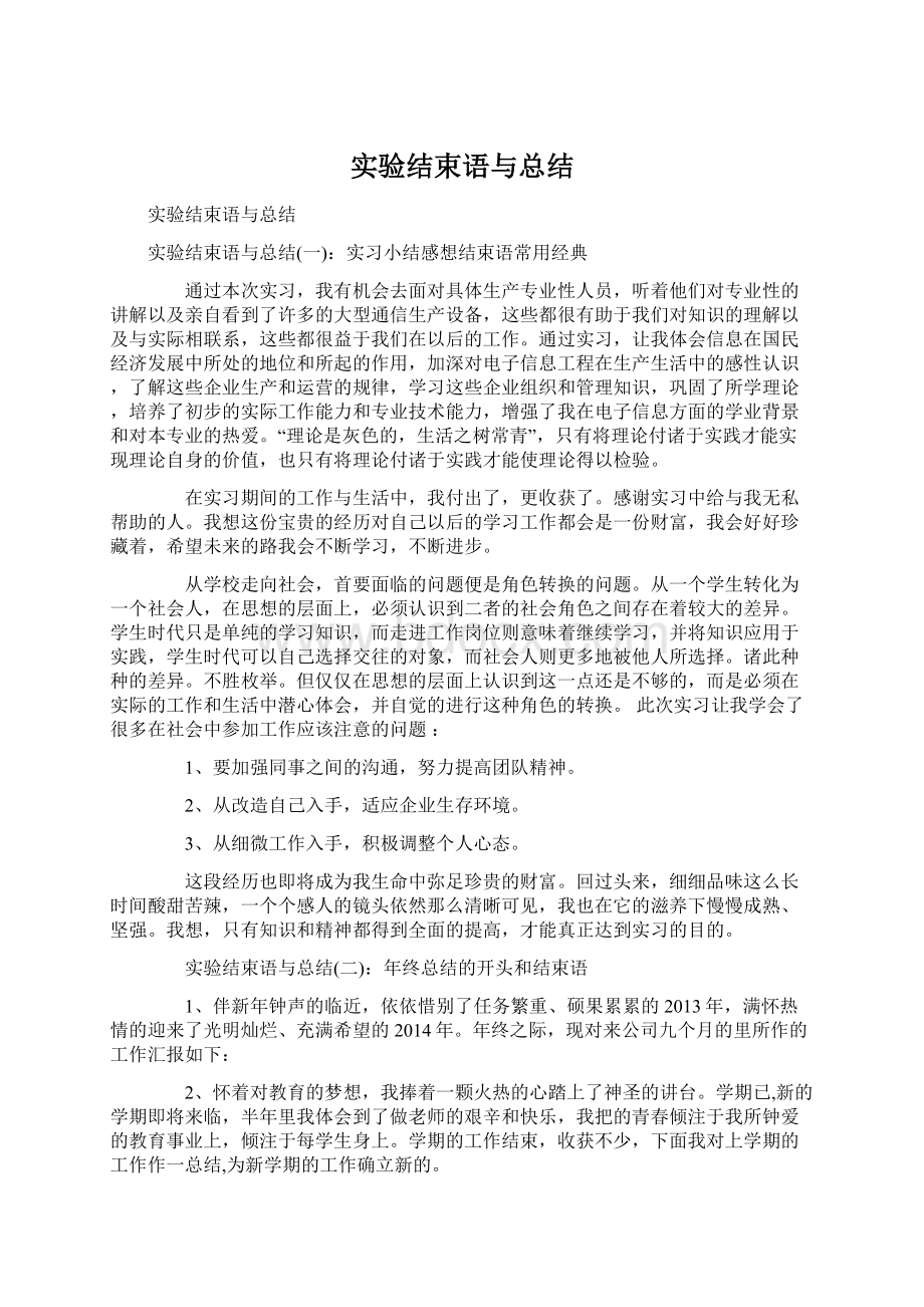 实验结束语与总结Word文档格式.docx