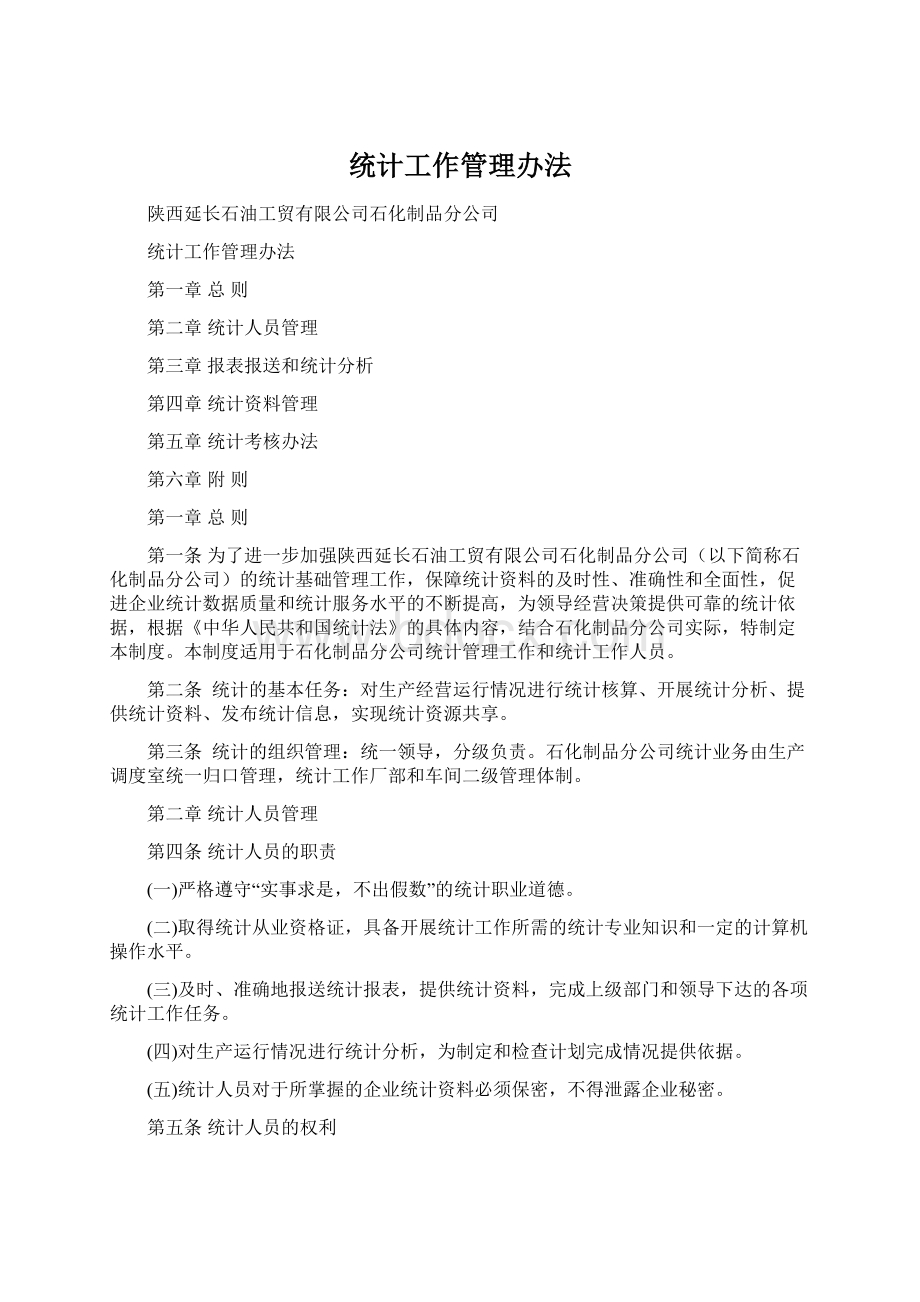 统计工作管理办法.docx