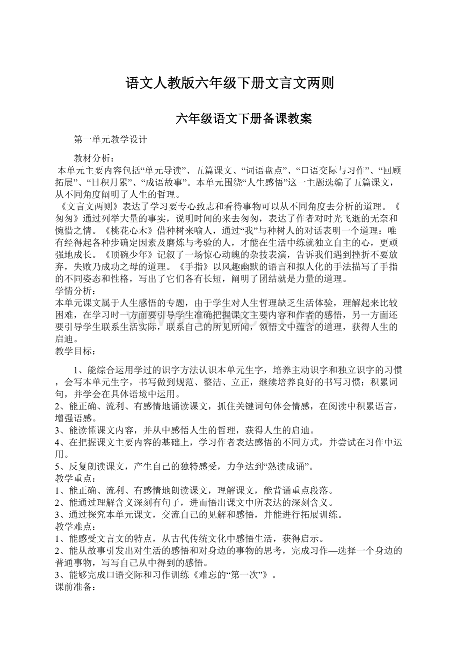 语文人教版六年级下册文言文两则.docx