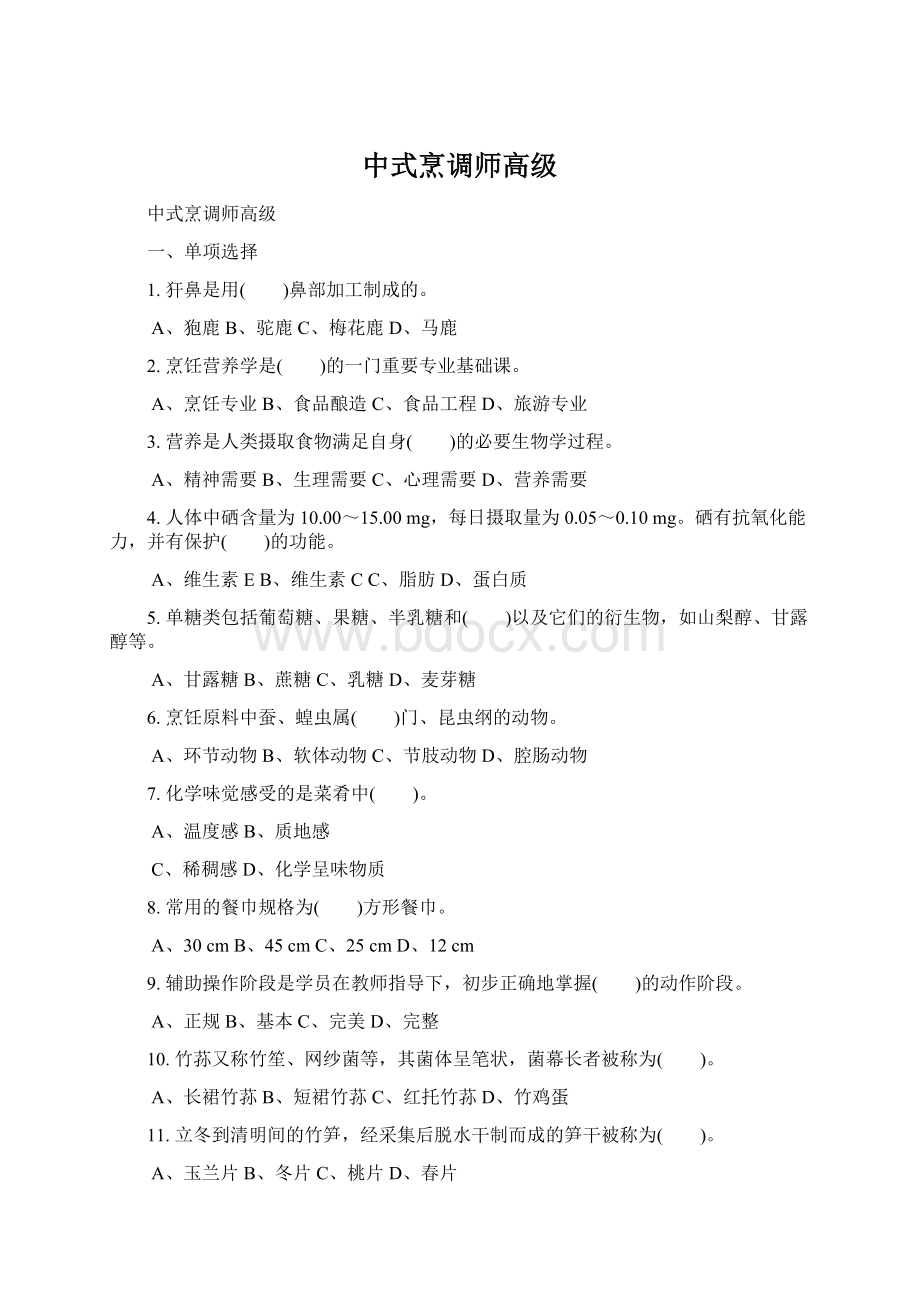 中式烹调师高级.docx_第1页