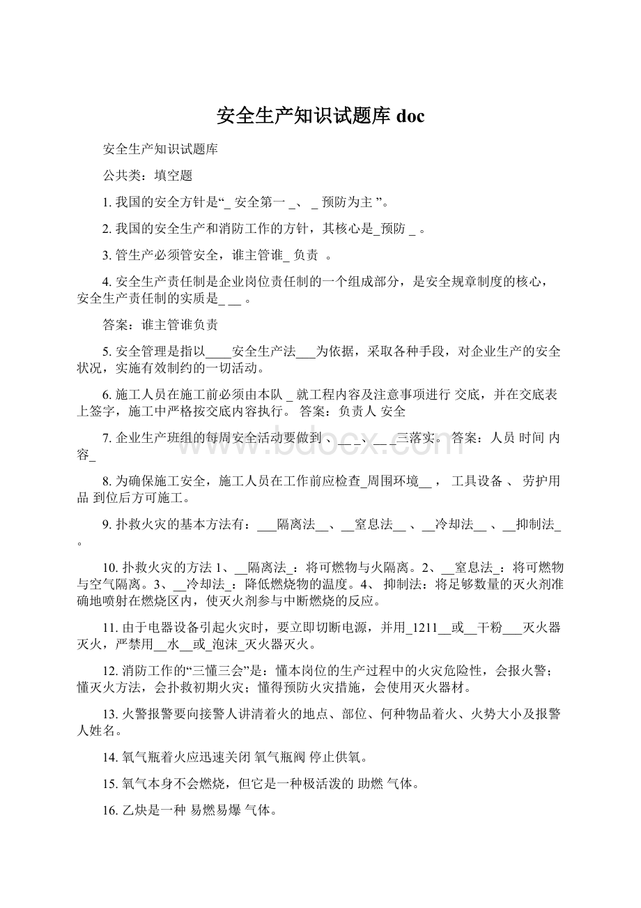 安全生产知识试题库docWord格式文档下载.docx