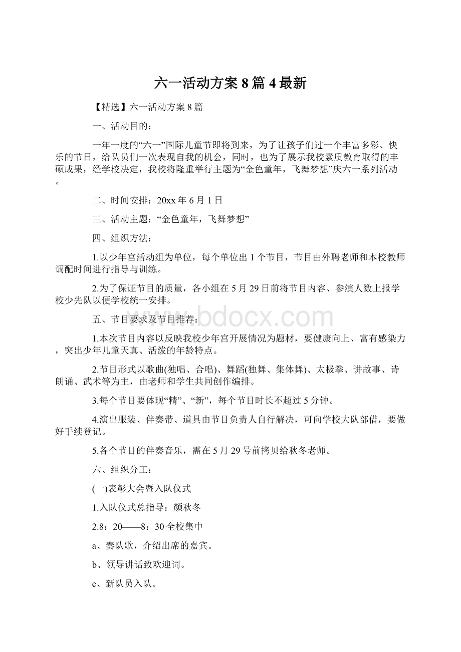 六一活动方案8篇4最新Word文档格式.docx