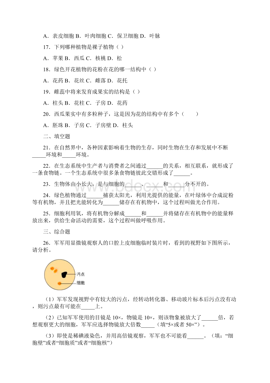 吉林省四平市伊通满族自治县学年七年级上学期期末生物试题Word下载.docx_第3页