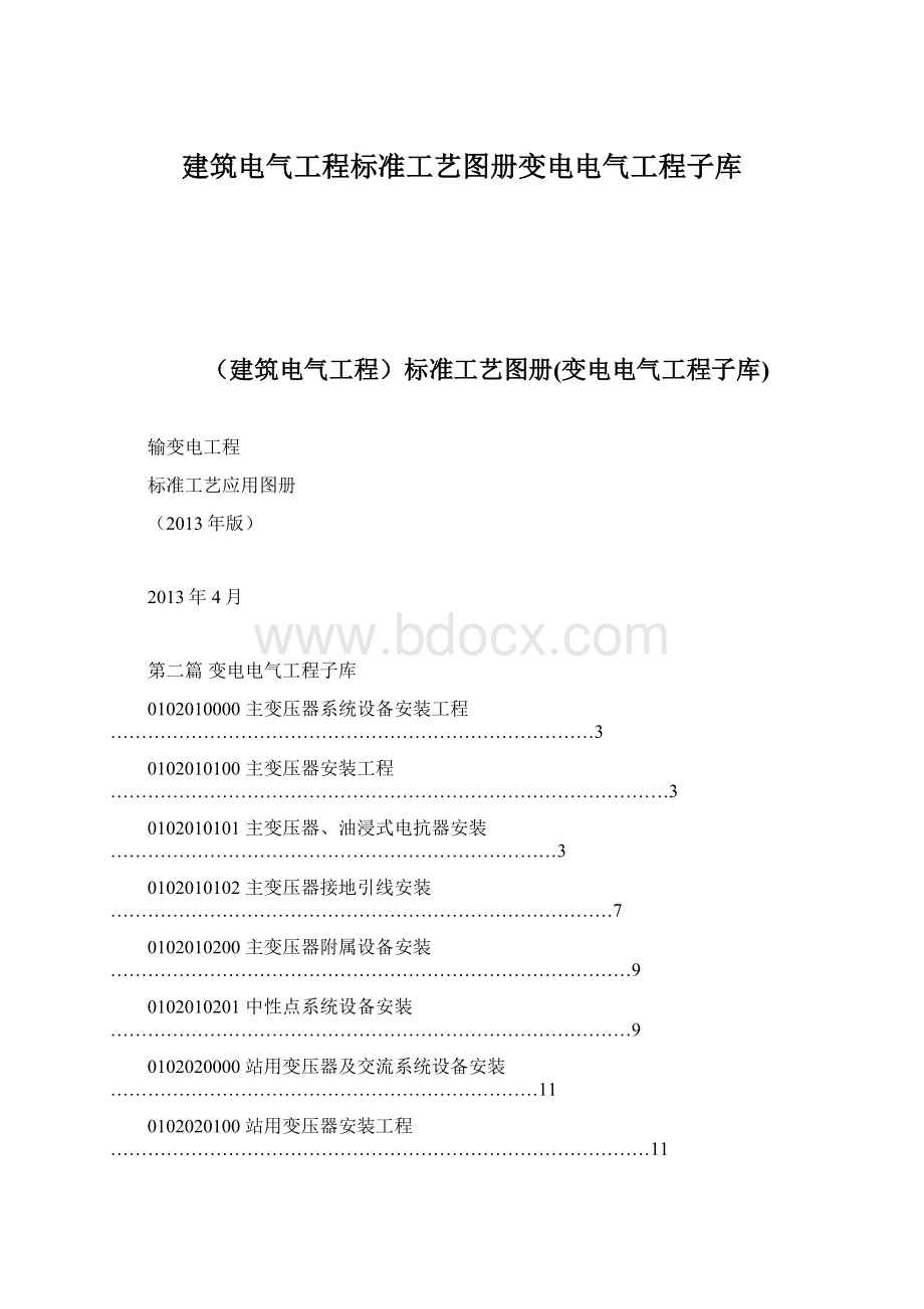 建筑电气工程标准工艺图册变电电气工程子库.docx