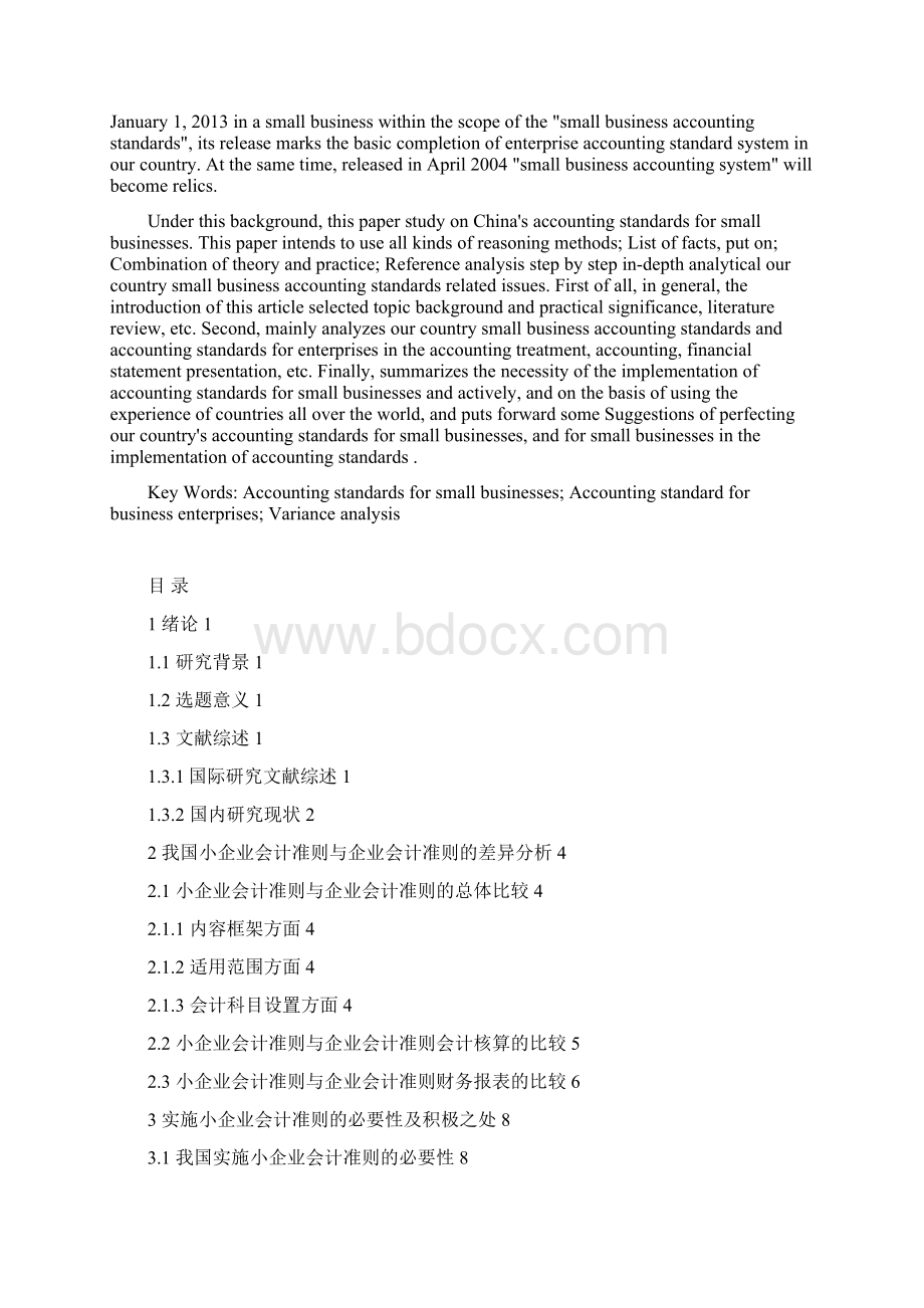 小企业会计准则与企业会计准则差异分析.docx_第2页