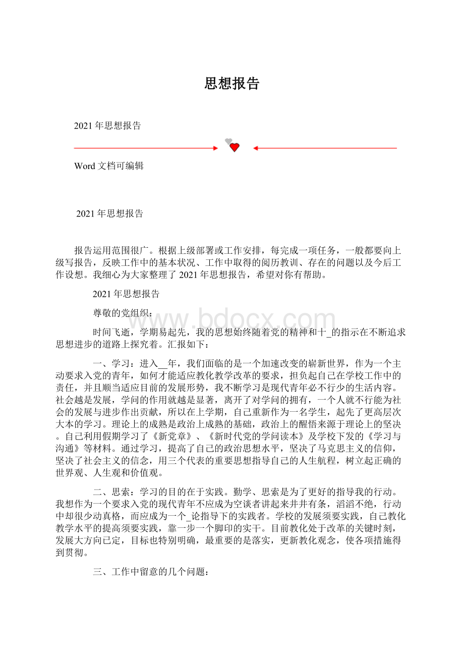 思想报告Word格式文档下载.docx_第1页