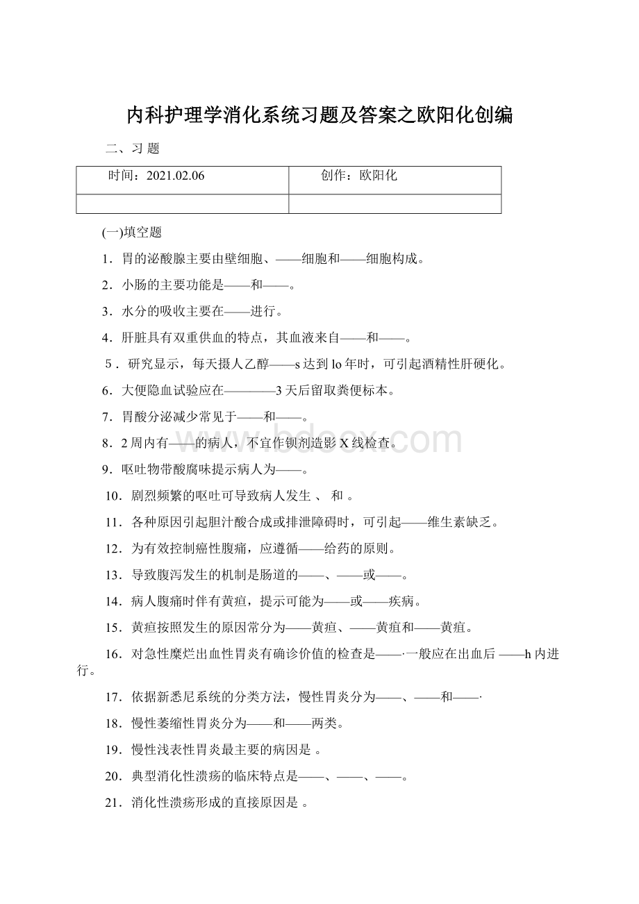 内科护理学消化系统习题及答案之欧阳化创编.docx