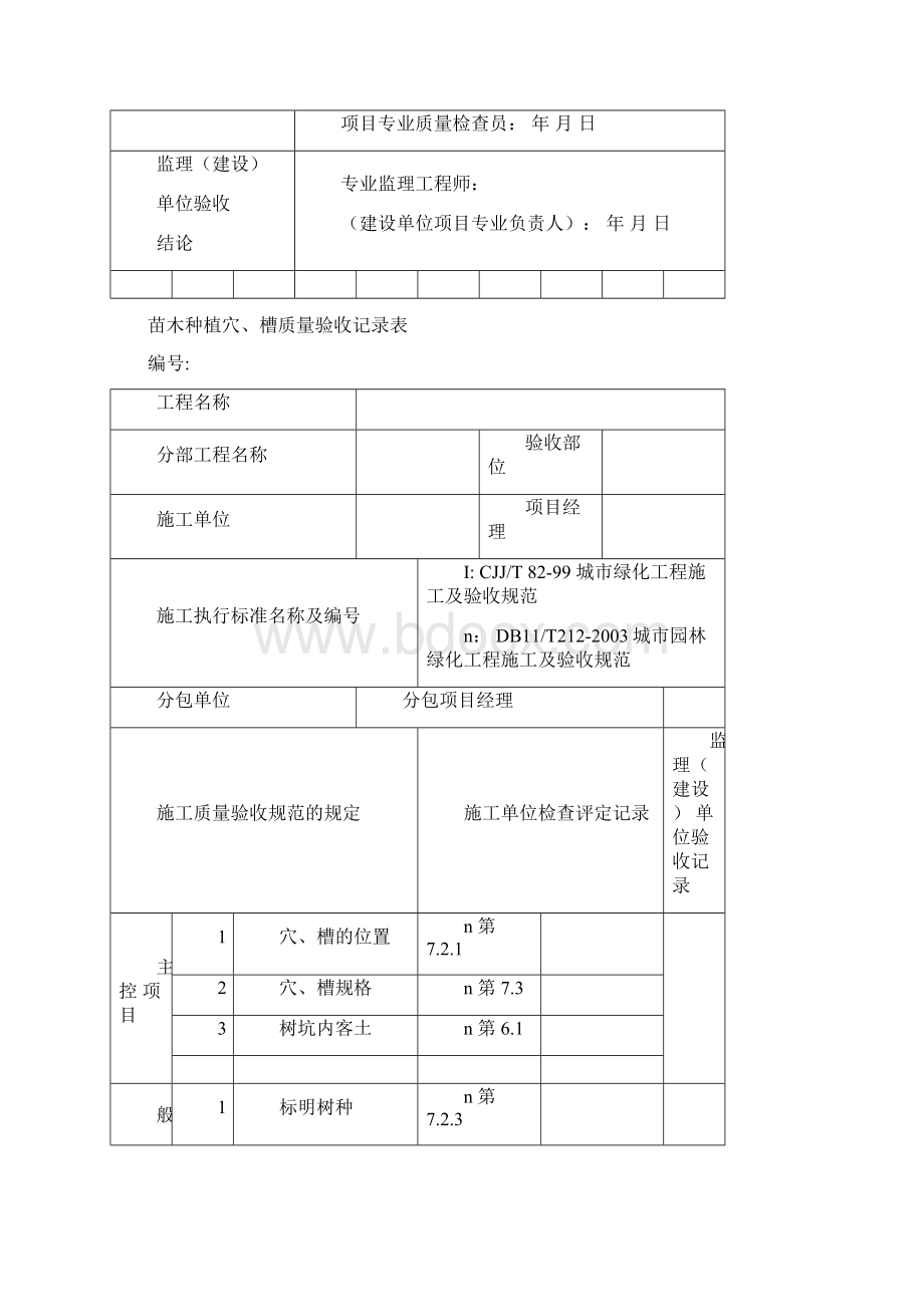 园林绿化项目工程验收完整表格Word格式.docx_第2页