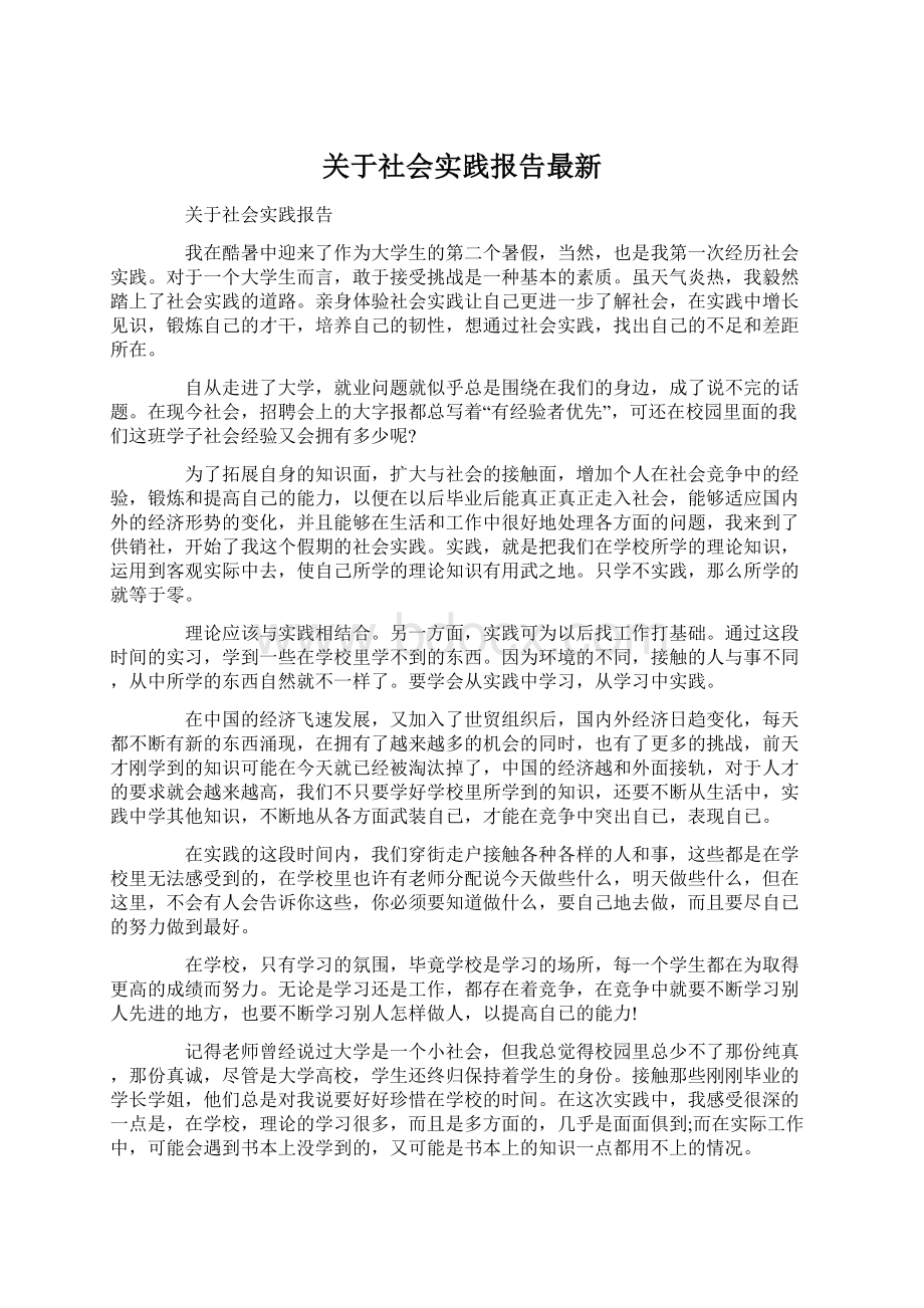 关于社会实践报告最新Word格式.docx_第1页