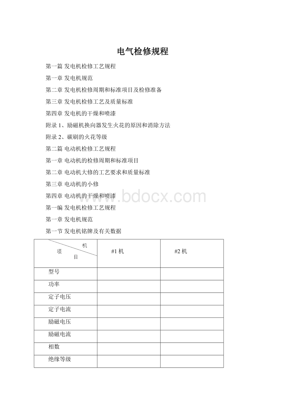 电气检修规程Word格式文档下载.docx