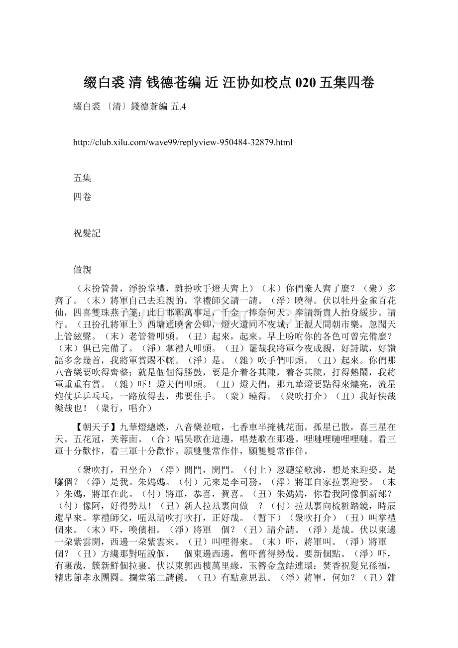 缀白裘 清 钱德苍编 近 汪协如校点 020五集四卷.docx