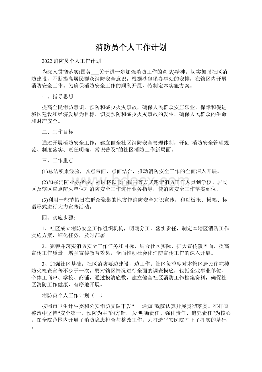 消防员个人工作计划Word格式.docx