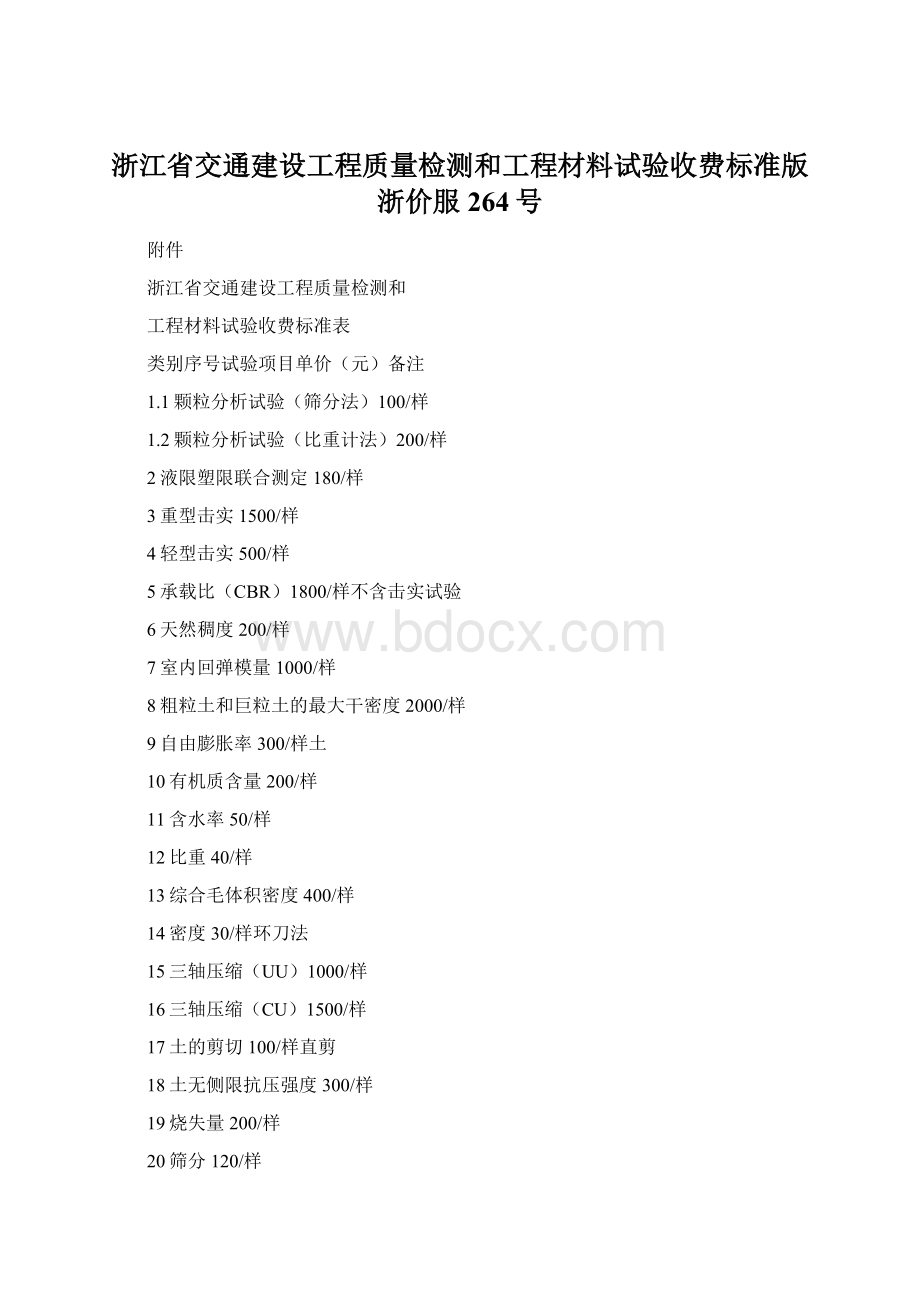 浙江省交通建设工程质量检测和工程材料试验收费标准版浙价服264号Word格式文档下载.docx_第1页