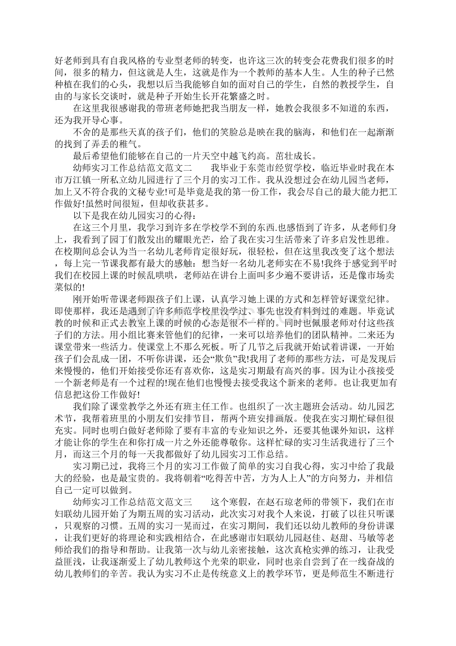 幼师实习工作总结范文.docx_第3页