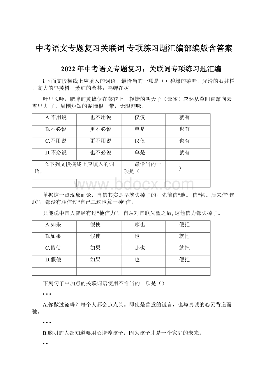 中考语文专题复习关联词 专项练习题汇编部编版含答案Word文档格式.docx_第1页