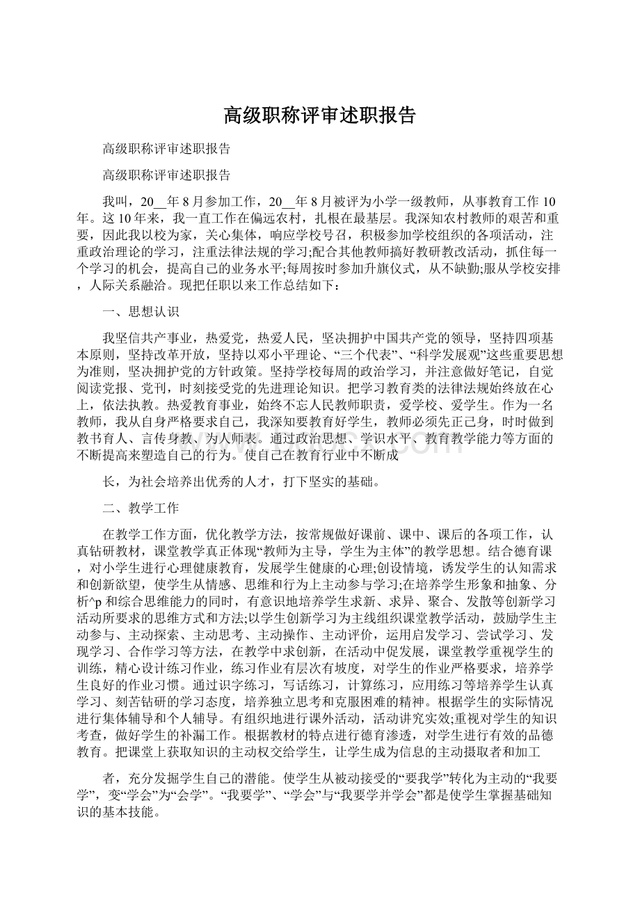 高级职称评审述职报告Word下载.docx_第1页