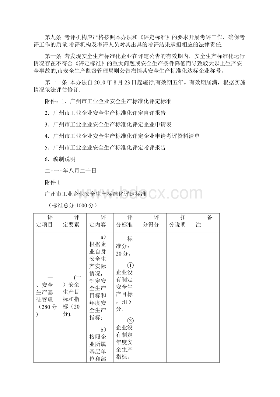 广州市工业企业安全生产标准化评定办法.docx_第3页