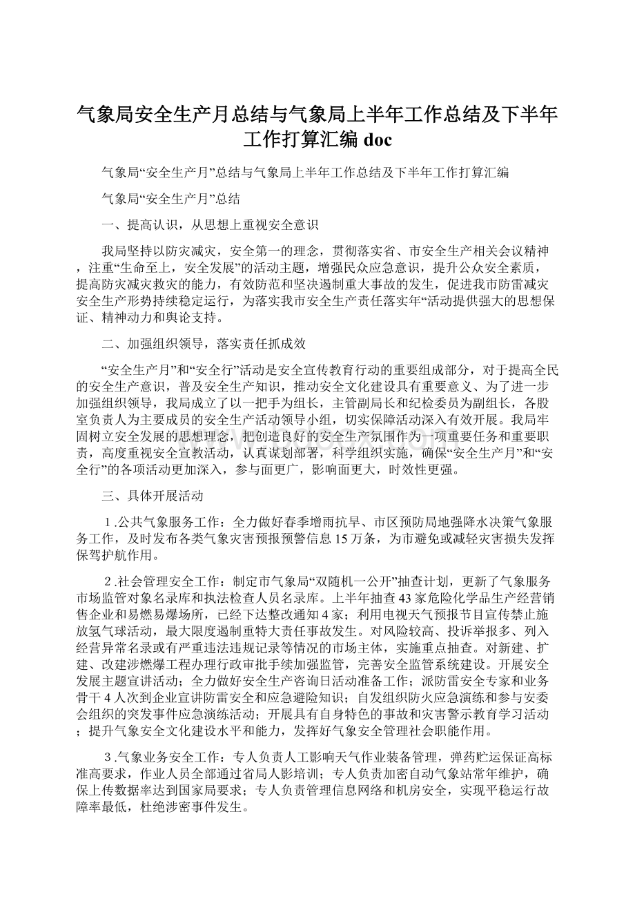 气象局安全生产月总结与气象局上半年工作总结及下半年工作打算汇编doc.docx_第1页