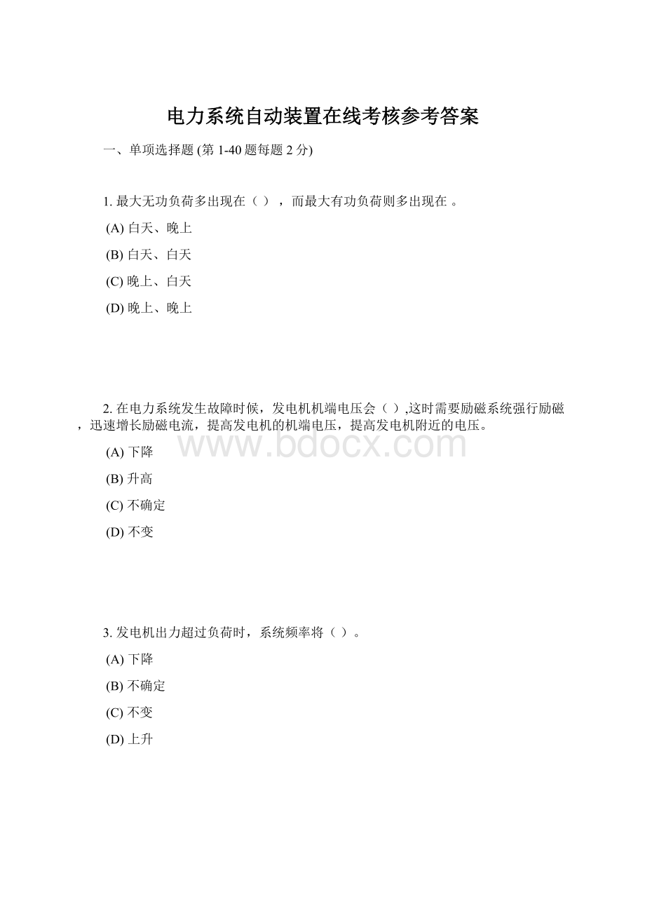 电力系统自动装置在线考核参考答案.docx