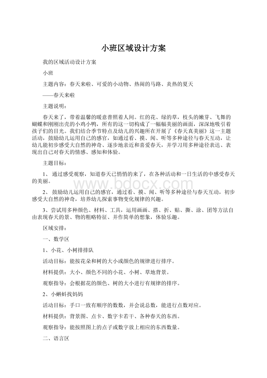 小班区域设计方案.docx_第1页