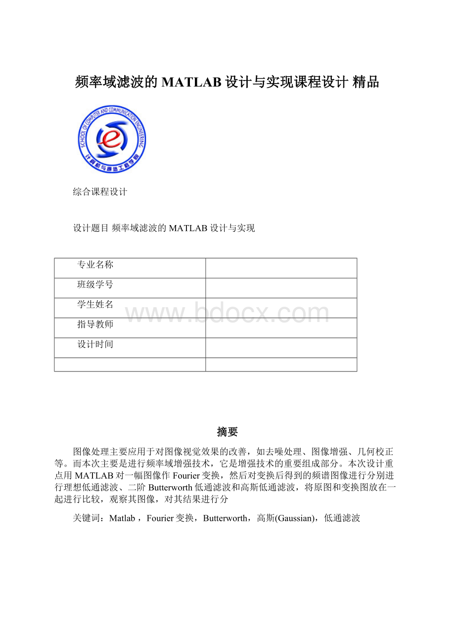 频率域滤波的MATLAB设计与实现课程设计 精品Word格式文档下载.docx_第1页