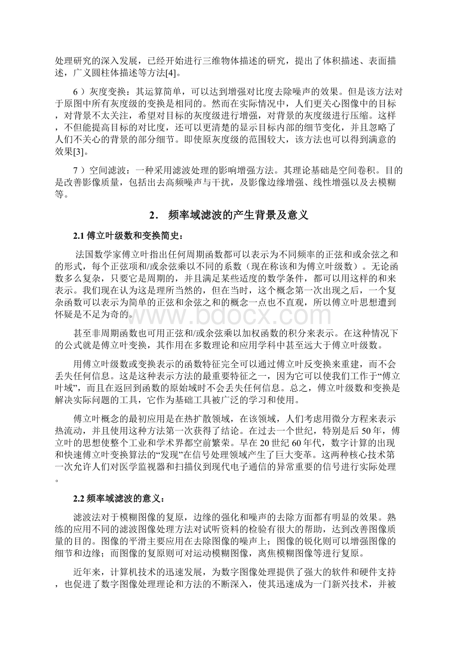 频率域滤波的MATLAB设计与实现课程设计 精品Word格式文档下载.docx_第3页