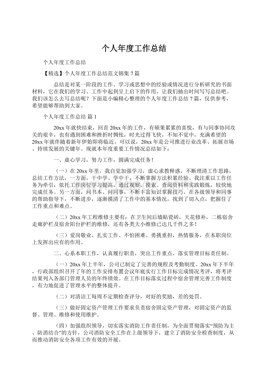 个人年度工作总结Word文档格式.docx