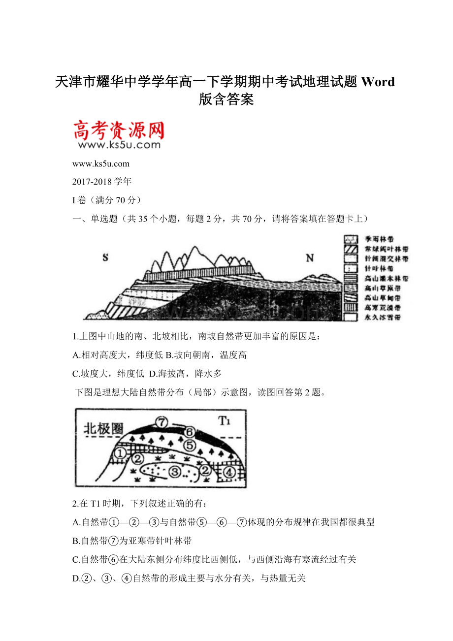 天津市耀华中学学年高一下学期期中考试地理试题 Word版含答案.docx