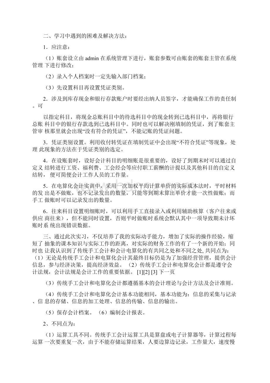 电算化实训心得体会Word格式.docx_第2页