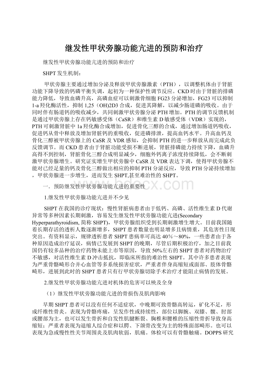 继发性甲状旁腺功能亢进的预防和治疗.docx