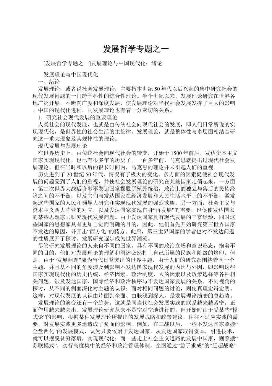 发展哲学专题之一Word文档格式.docx_第1页