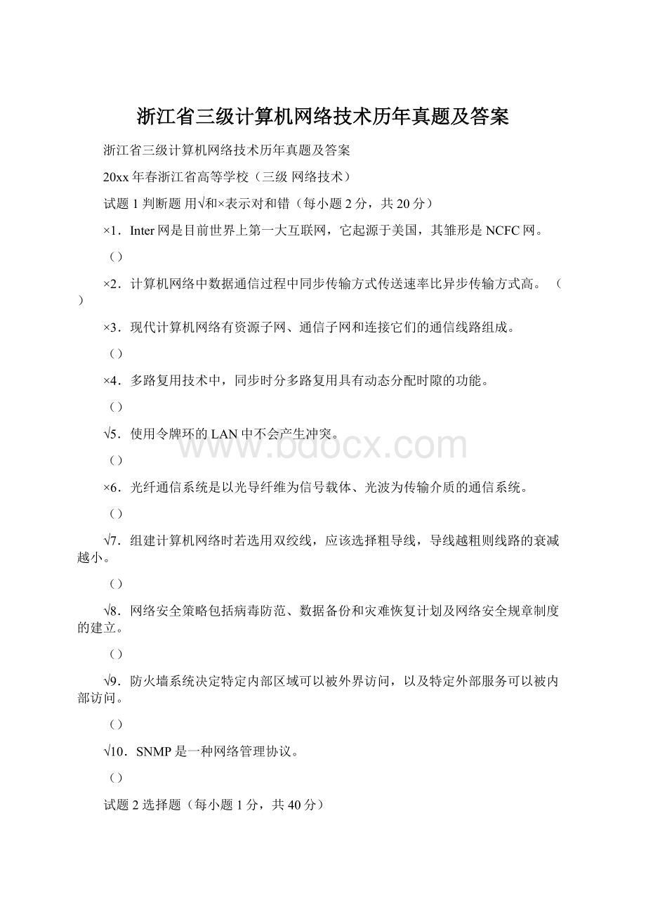 浙江省三级计算机网络技术历年真题及答案Word格式文档下载.docx