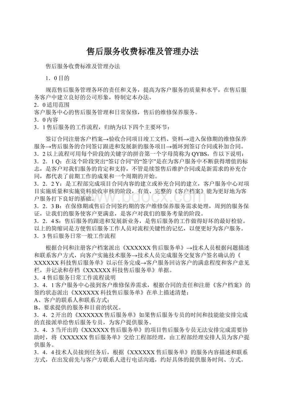 售后服务收费标准及管理办法.docx_第1页