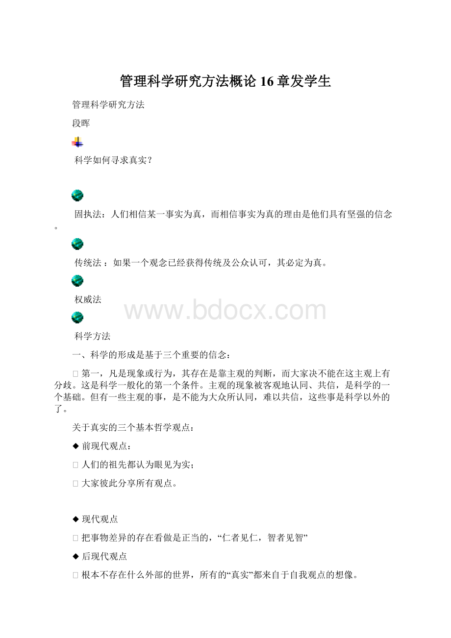 管理科学研究方法概论16章发学生.docx