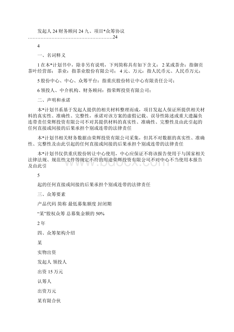 互联网+品牌项目众筹融资方案Word格式.docx_第2页