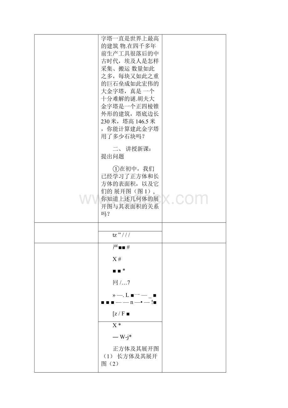 空间几何体131柱体锥体台体的表面积与体积教案新人教A版必修2.docx_第2页