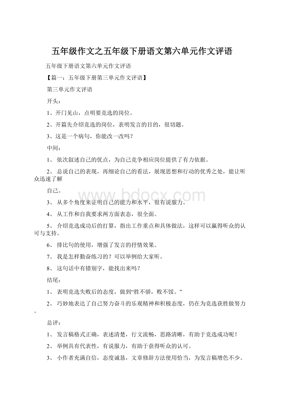 五年级作文之五年级下册语文第六单元作文评语Word文档下载推荐.docx_第1页