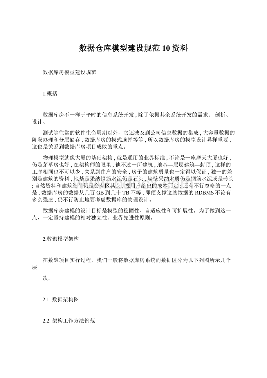 数据仓库模型建设规范10资料.docx