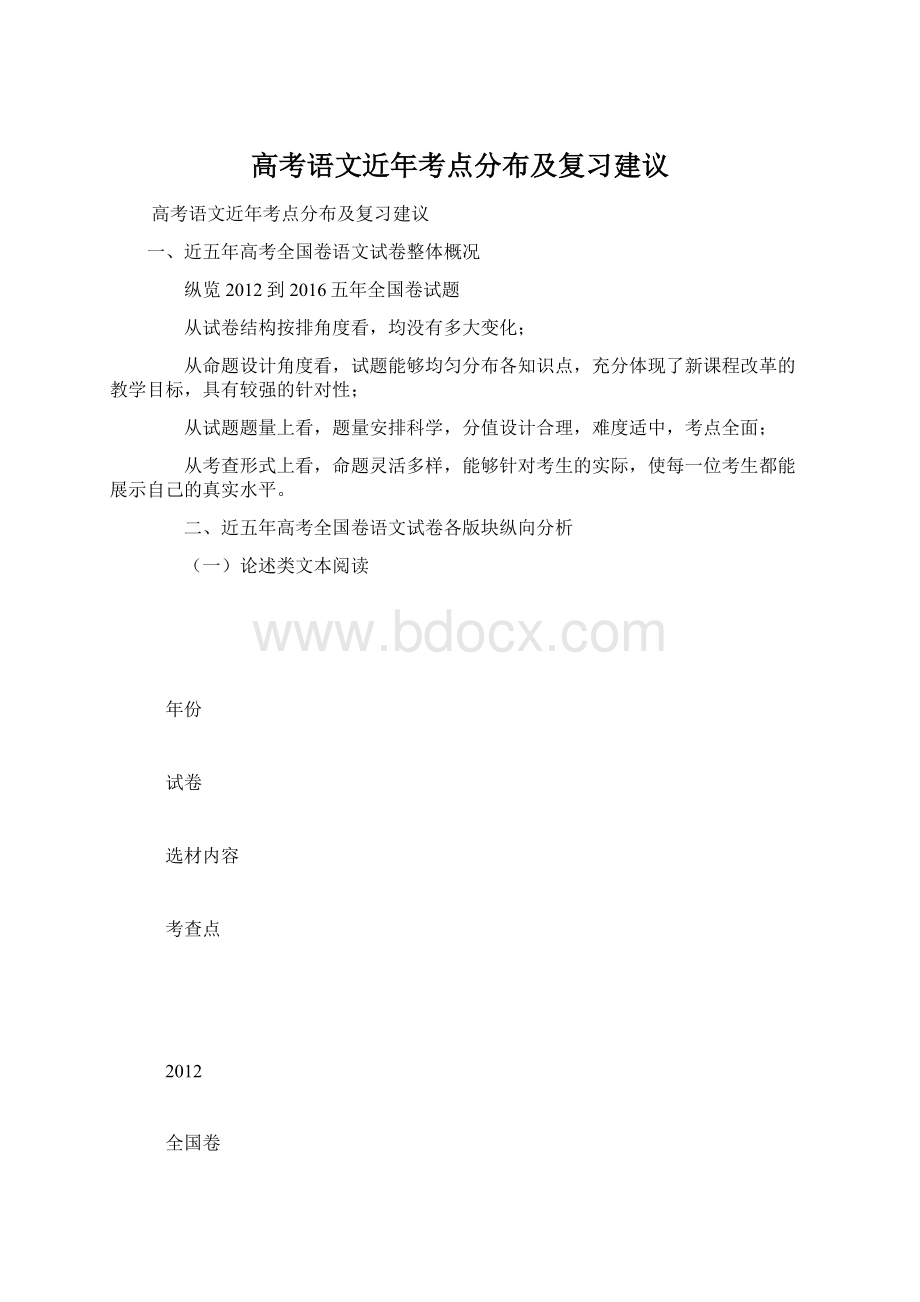 高考语文近年考点分布及复习建议Word格式文档下载.docx_第1页