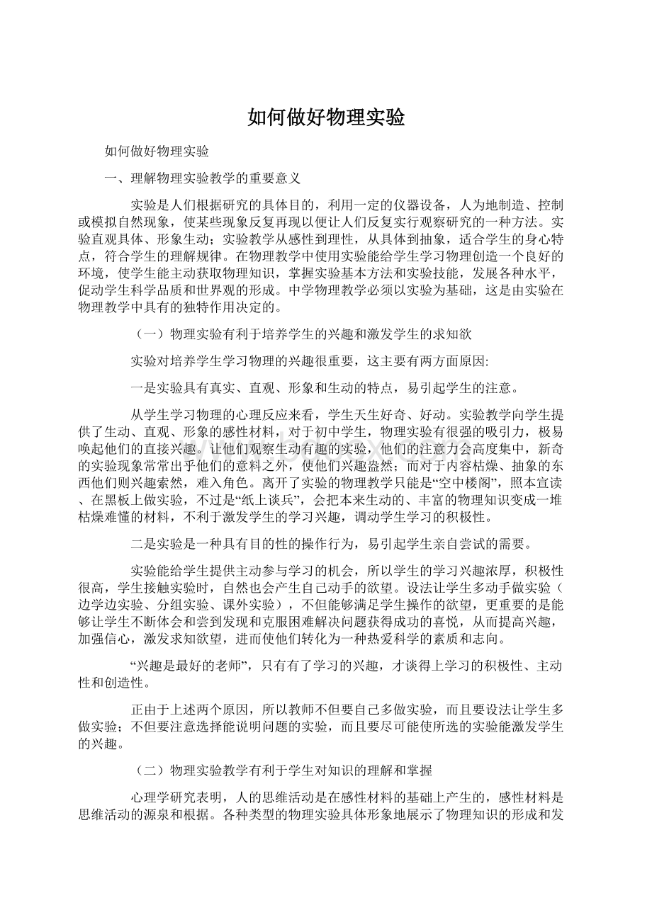 如何做好物理实验Word格式.docx