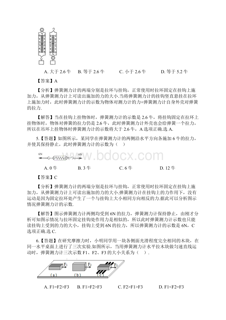 初中科学华东师大版八年级上第一章 运动和力第三节 几种常见的力章节测试习题Word格式文档下载.docx_第3页